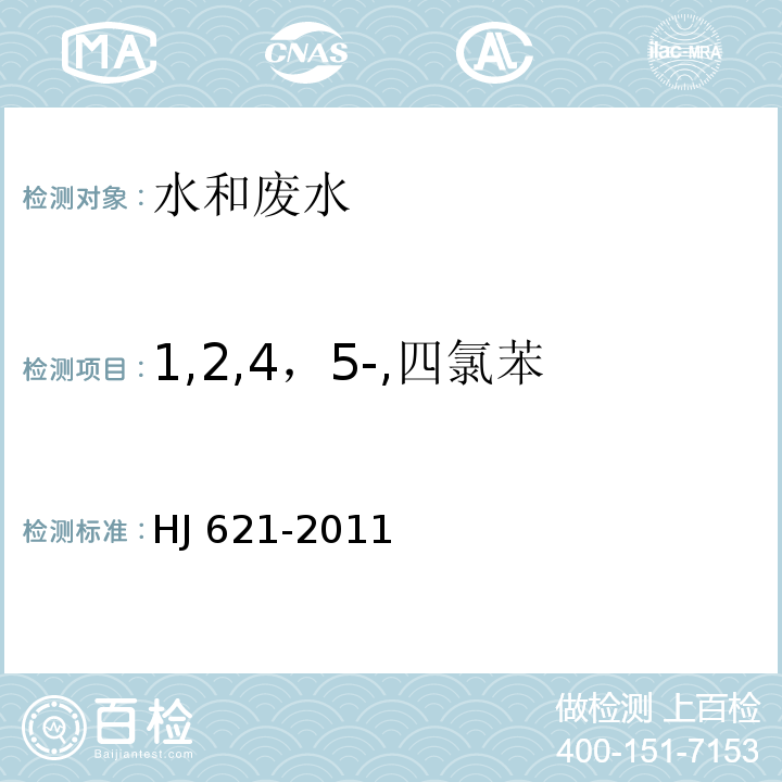 1,2,4，5-,四氯苯 水质氯苯类化合物的测定气相色谱法 HJ 621-2011