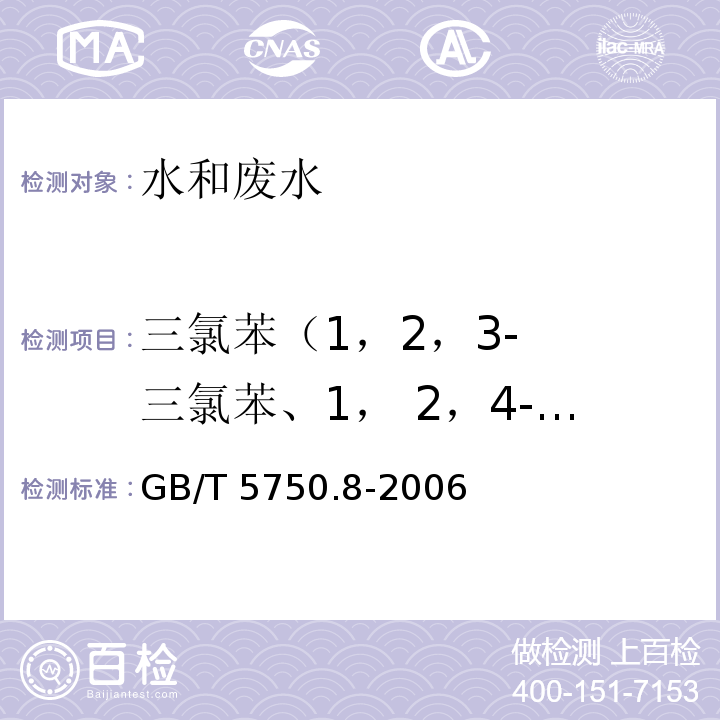 三氯苯
（1，2，3- 三氯苯、1， 2，4-三氯 苯） 生活饮用水标准检验方法 有机物指标（附录 A 吹脱捕集/气相色谱-质谱法测定挥发性有机化合物） GB/T 5750.8-2006