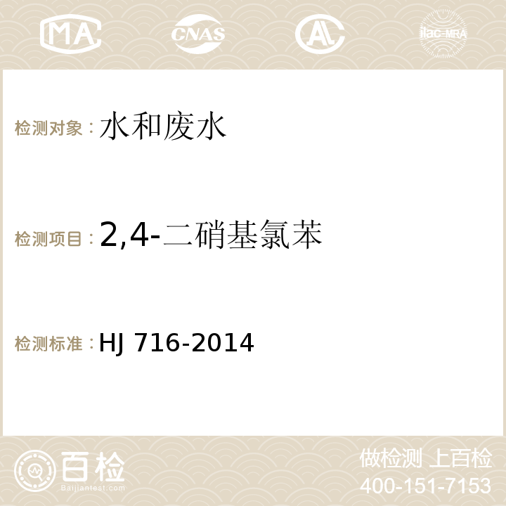 2,4-二硝基氯苯 水质 硝基苯类化学物的测定 气相色谱-质谱法HJ 716-2014