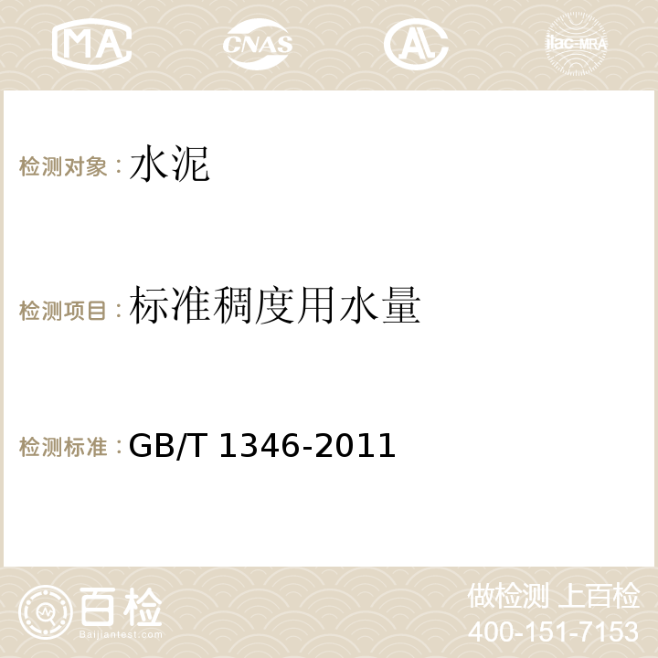 标准稠度用水量 水泥标准稠度用水量、凝结时间、安定性检验方法 GB/T 1346-2011