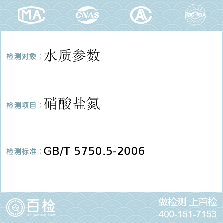 硝酸盐氮 GB/T 5750.5-2006 生活饮用水标准检验方法 无机非金属指标5