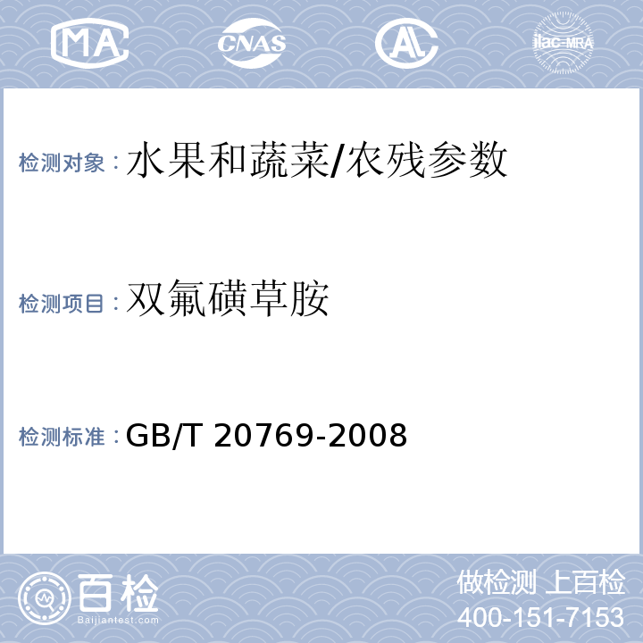 双氟磺草胺 水果和蔬菜中450种农药及相关化学品残留量的测定 液相色谱-串联质谱法/GB/T 20769-2008