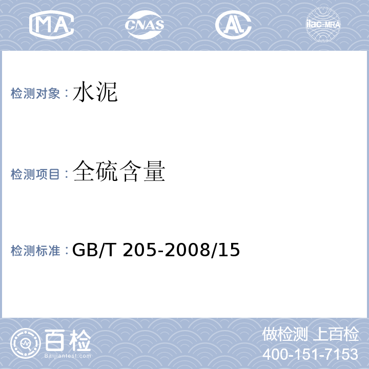 全硫含量 铝酸盐水泥化学分析方法 GB/T 205-2008/15