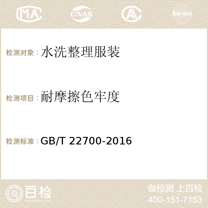 耐摩擦色牢度 水洗整理服装GB/T 22700-2016