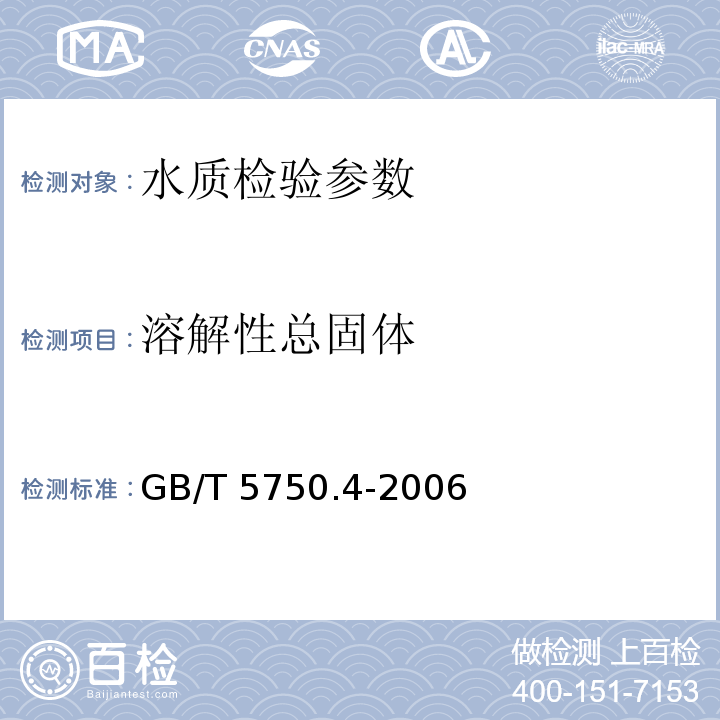 溶解性总固体 GB/T 5750.4-2006 生活饮用水标准检验方法 感官性状和物理指标 （8.1）