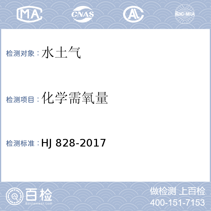 化学需氧量 水质 化学需氧量的测定 重铬酸盐法（发布稿） HJ 828-2017