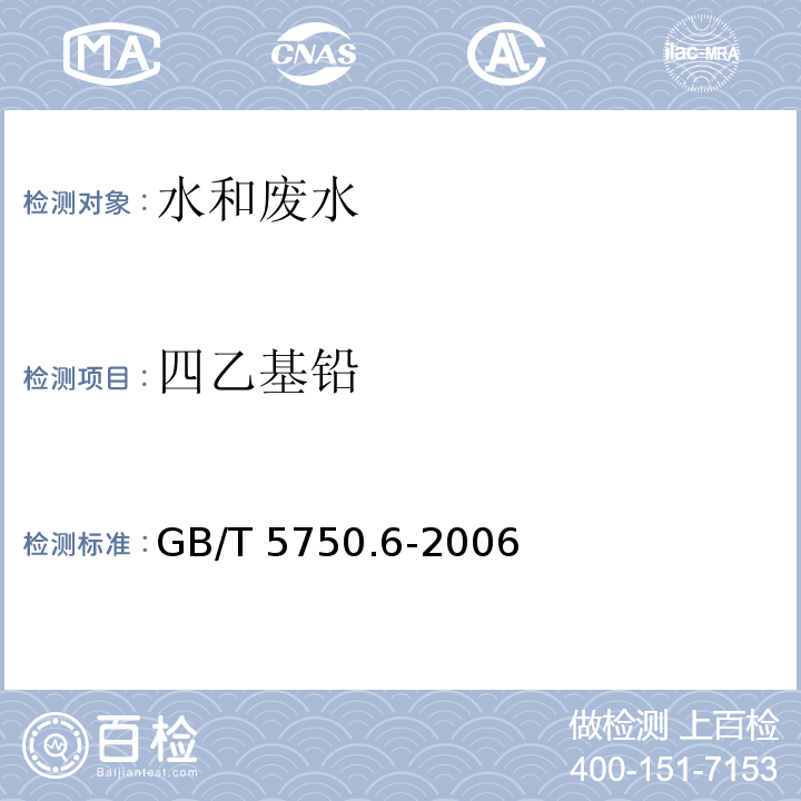 四乙基铅 双硫腙比色法 生活饮用水标准检验方法有机物指标 GB/T 5750.6-2006（24.1)