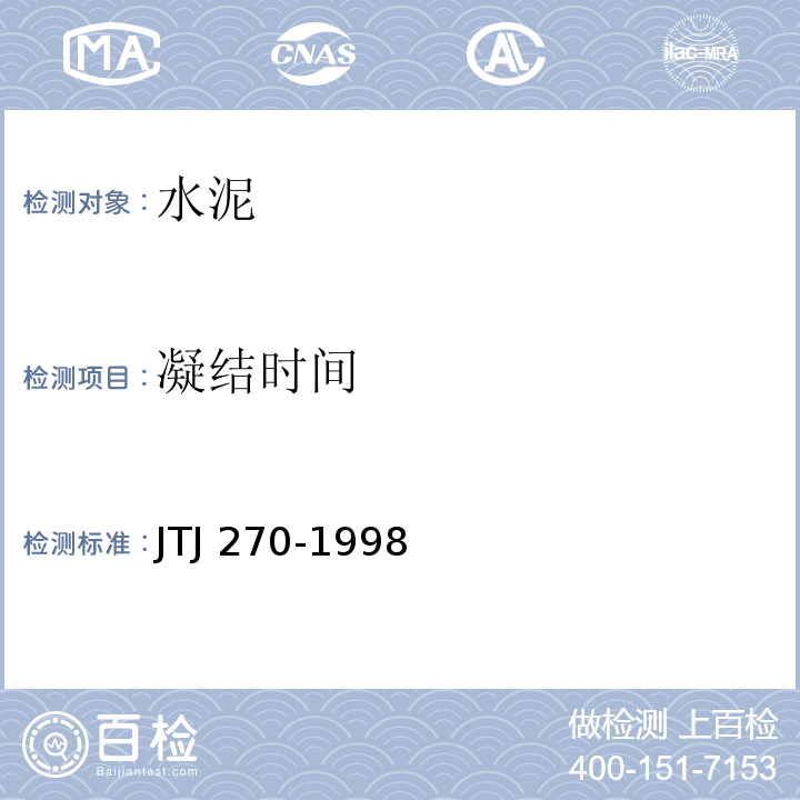 凝结时间 水运工程混凝土试验规程 JTJ 270-1998