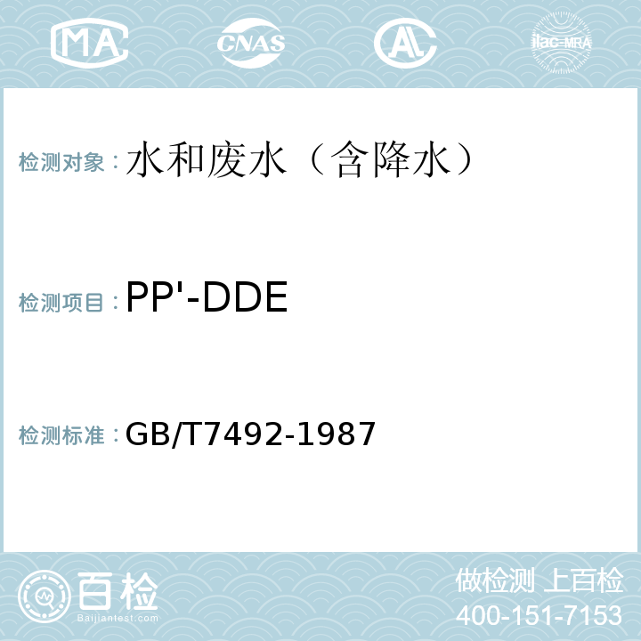 PP'-DDE GB/T 7492-1987 水质 六六六、滴滴涕的测定 气相色谱法