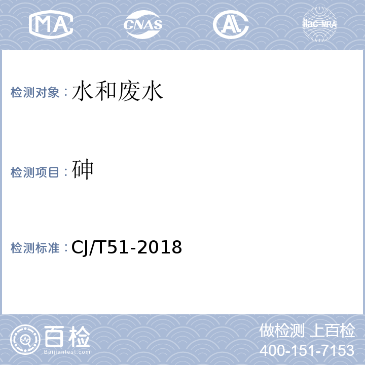 砷 城镇污水水质标准检验方法CJ/T51-2018（46.2）总砷的测定原子荧光光度法