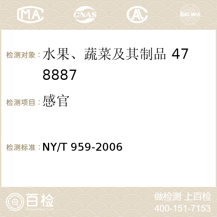 感官 脱水蔬菜 根菜类 NY/T 959-2006 （4.1）