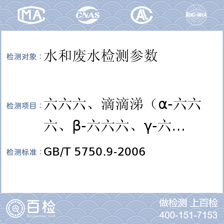 六六六、滴滴涕（α-六六六、β-六六六、γ-六六六、δ-六六六、p,p’-DDE、o,p’-DDT、 p,p’-DDD、p,p’-DDT） 生活饮用水标准检验方法 农药指标 GB/T 5750.9-2006