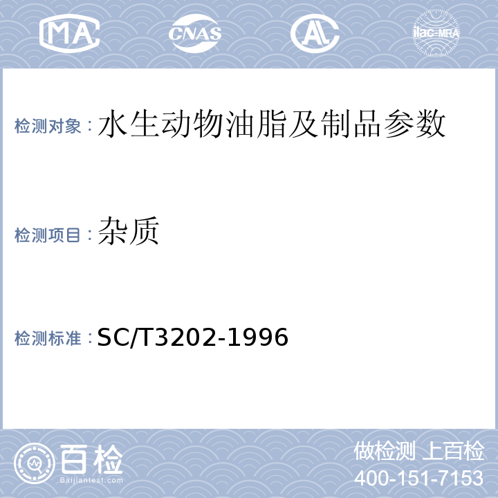 杂质 SC/T 3202-1996 干海带