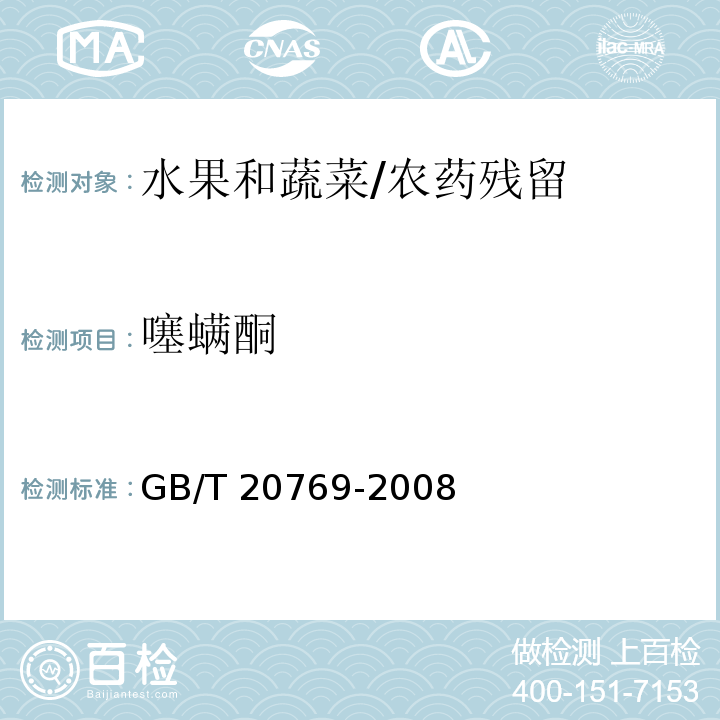 噻螨酮 水果和蔬菜中450种农药及相关化学品残留量的测定 液相色谱-串联质谱法/GB/T 20769-2008