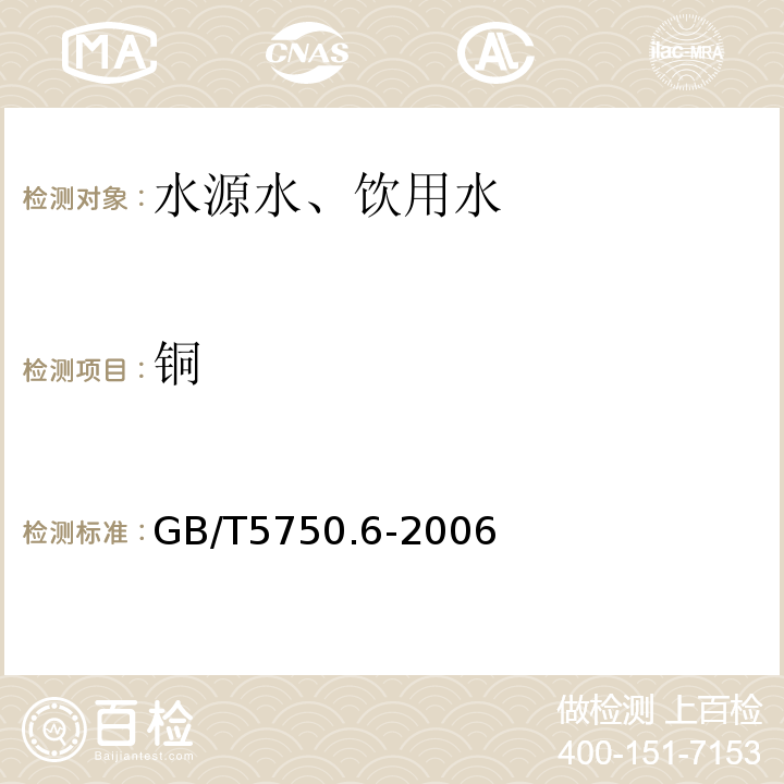 铜 火焰原子吸收分光光度法GB/T5750.6-2006 （4.2）