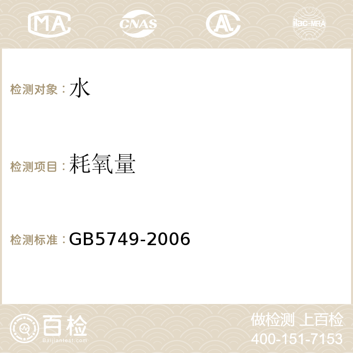 耗氧量 生活饮用水卫生标准GB5749-2006