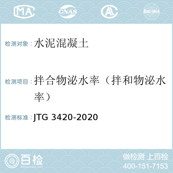 拌合物泌水率（拌和物泌水率） 公路工程水泥及水泥混凝土试验规程 JTG 3420-2020