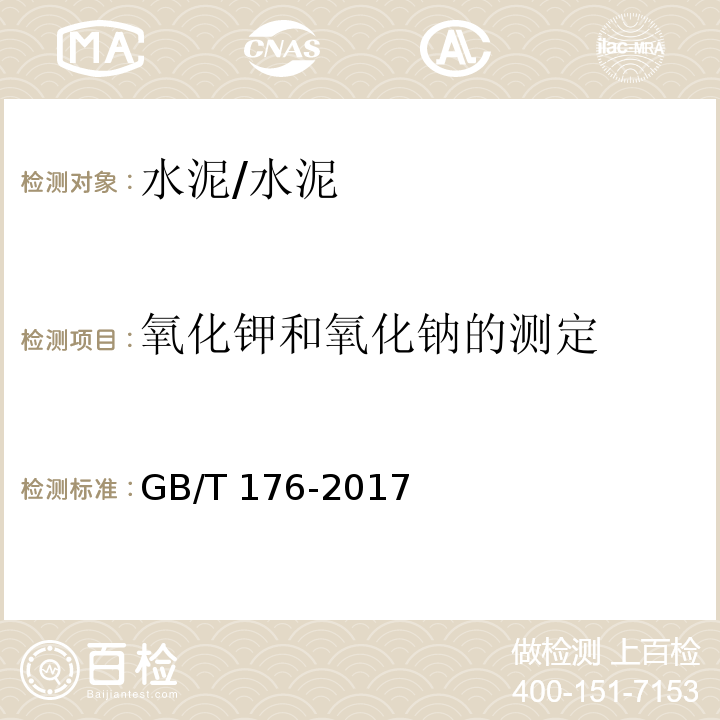 氧化钾和氧化钠的测定 水泥化学分析方法 /GB/T 176-2017