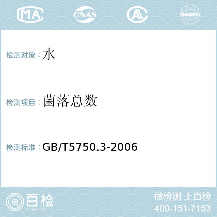 菌落总数 GB/T 5750.3-2006 生活饮用水标准检验方法 水质分析质量控制