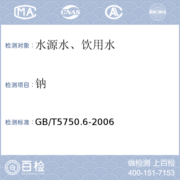鈉 火焰原子吸收分光光度法GB/T5750.6-2006（22.1）