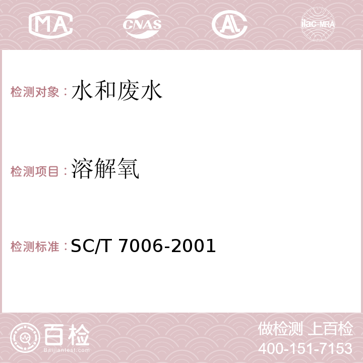 溶解氧 溶解氧测定仪SC/T 7006-2001