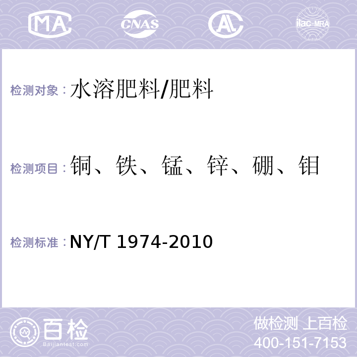 铜、铁、锰、锌、硼、钼 水溶肥料 铜、铁、锰、锌、硼、钼含量的测定/NY/T 1974-2010