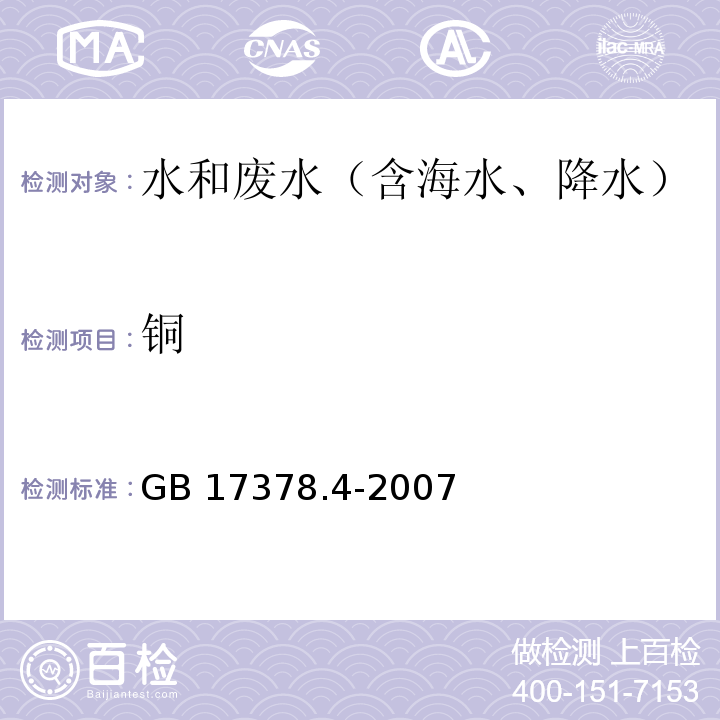 銅 無火焰原子吸收分光光度法（連續測定銅、鉛和鎘） 海洋監測規范第4部分：海水分析 GB 17378.4-2007