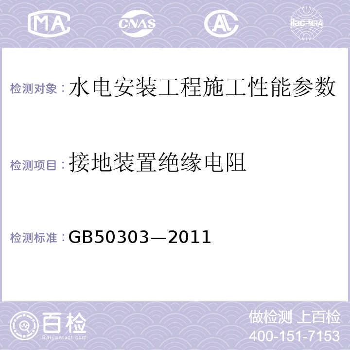 接地装置绝缘电阻 GB 50303-2011 建筑电器工程施工质量验收规范GB50303—2011