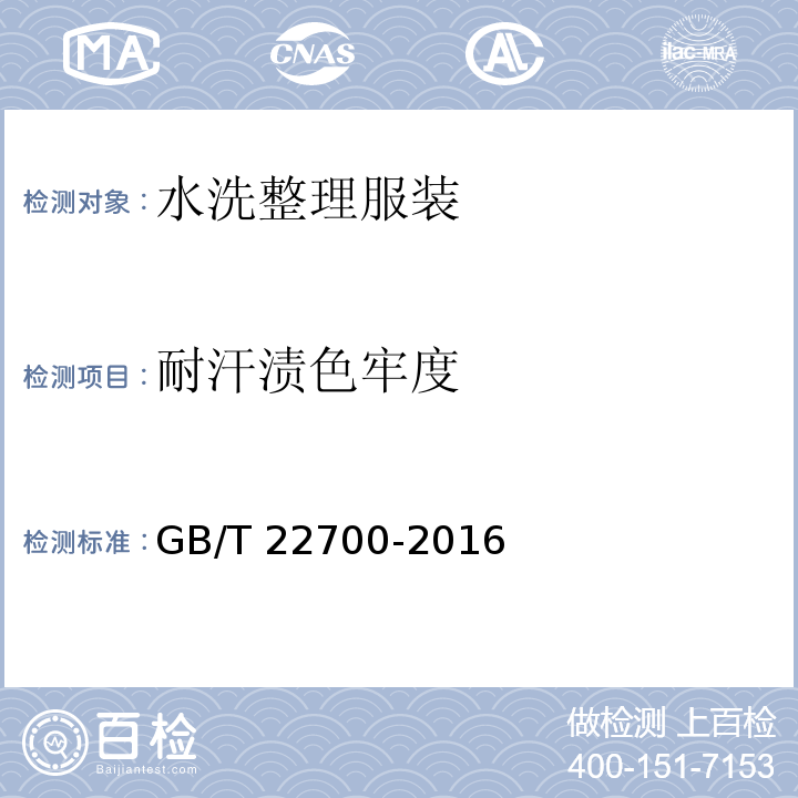 耐汗渍色牢度 水洗整理服装GB/T 22700-2016