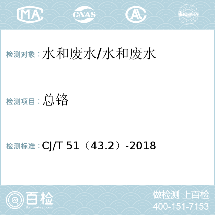 总铬 CJ/T 51（43.2）-2018 城镇污水水质标准检验方法  的测定  直接火焰原子吸收光谱法/