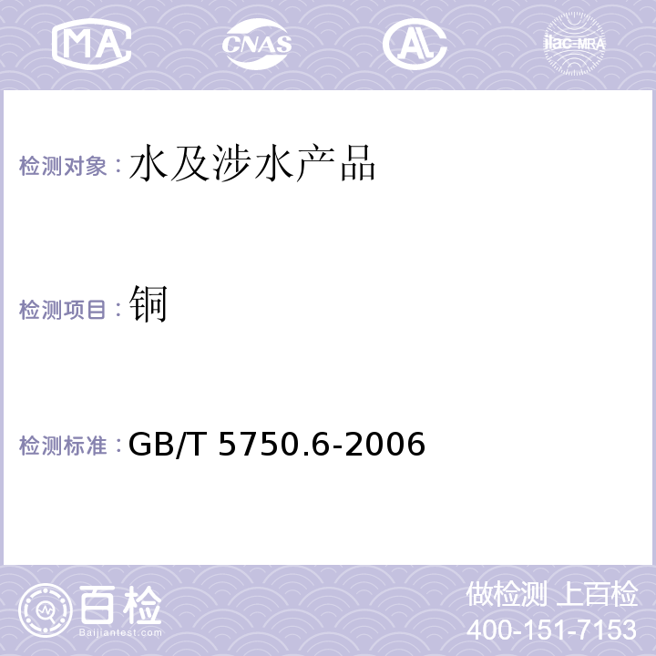 铜 生活饮用水标准检验方法 金属指标 GB/T 5750.6-2006（4）