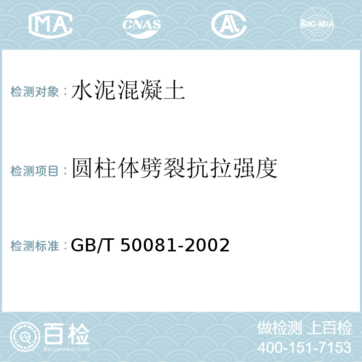 圆柱体劈裂抗拉强度 GB/T 50081-2002 普通混凝土力学性能试验方法标准(附条文说明)