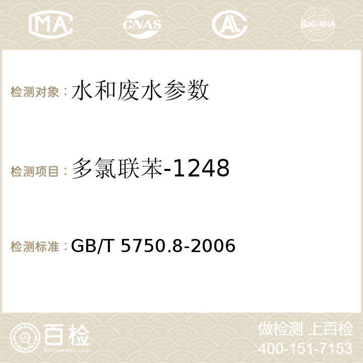 多氯联苯-1248 生活饮用水标准检验方法 （附录B 固相萃取/气相色谱-质谱法测定的半挥发性有机化合物）GB/T 5750.8-2006