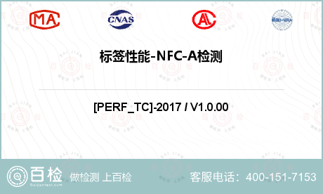 标签性能-NFC-A检测