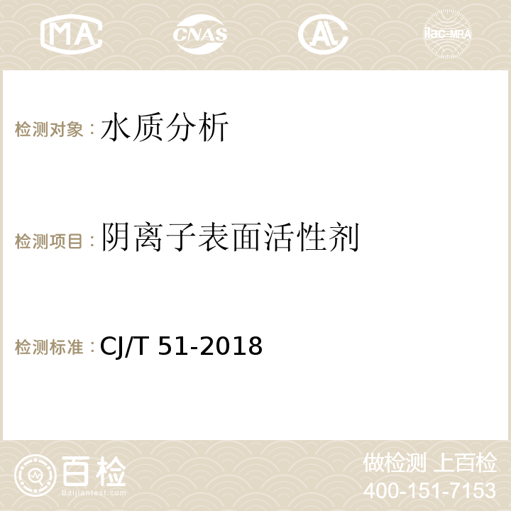 阴离子表面活性剂 城镇污水水质标准检验方法 CJ/T 51-2018