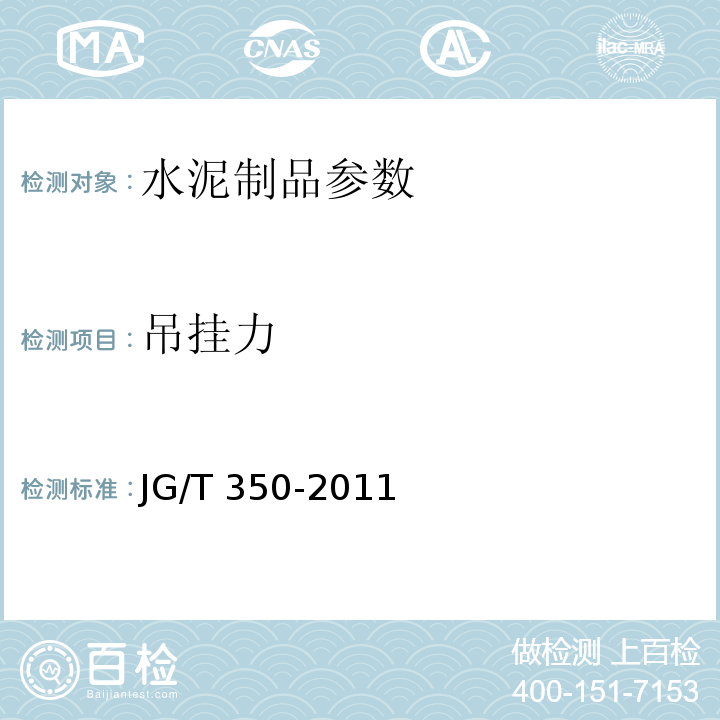 吊挂力 混凝土轻质条板JG/T 350-2011