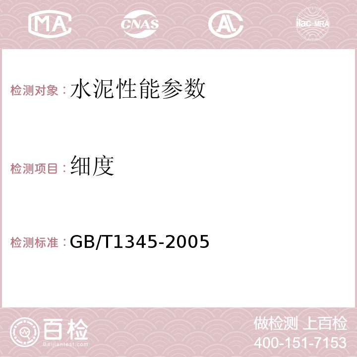 细度 水泥细度检验方法-筛析法 GB/T1345-2005