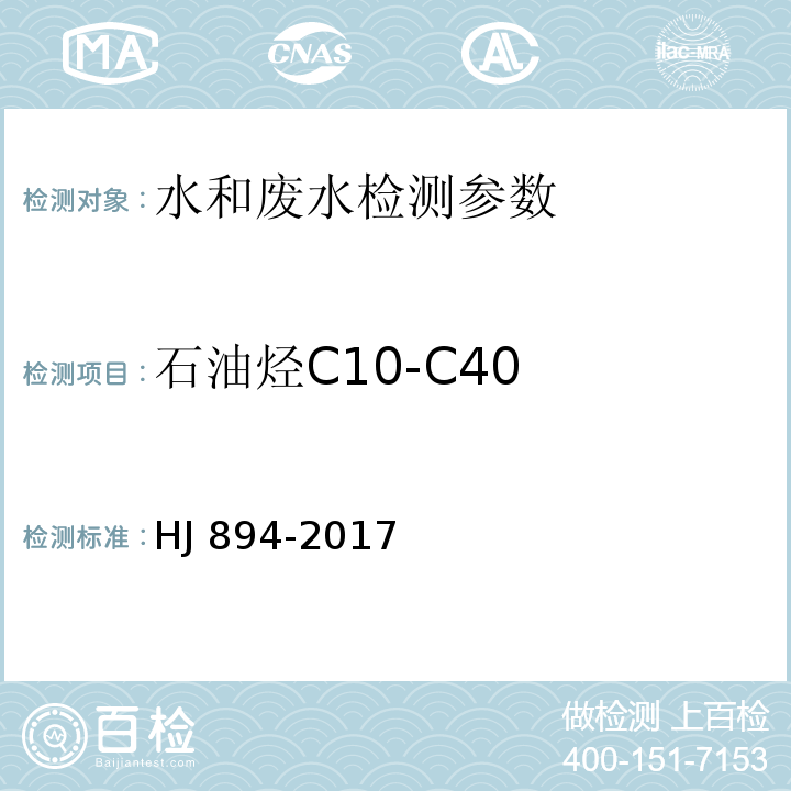 石油烃C10-C40 水质 可萃取性石油烃C10-C40的测定 气相色谱法 HJ 894-2017