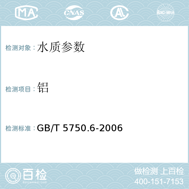 铝 GB/T 5750.6-2006 生活饮用水标准检验方法 金属指标1