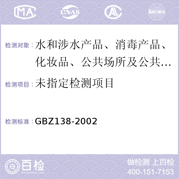  GBZ 138-2002 医用X射线诊断卫生防护监测规范