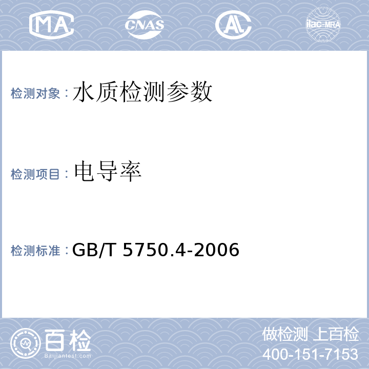 电导率 水和废水监测分析方法 （第四版增补版）国家环境保护总局（2002年） （电导率 实验室电导率仪法） 、 生活饮用水标准检验方法 感官性状和物理指标 GB/T 5750.4-2006 （6.1电导率 电极法）