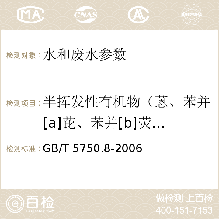 半挥发性有机物（蒽、苯并[a]芘、苯并[b]荧蒽、苯并[k]荧蒽、苯并[a]蒽、苯并[g，h，i]蒽、二苯并[a，h]蒽、䓛、芘、茚并[1,2,3-c,d]芘、滴滴涕、邻苯二甲酸二正丁酯、邻苯二甲酸二乙酯、已二酸二（2-乙基己基）酯、邻苯二甲酸（2-乙基己基）酯、邻苯二甲酸二甲酯、邻苯二甲酸丁基苄基酯） 生活饮用水标准检验方法 固相萃取/气相色谱-质谱法测定半挥发性有机化合物 GB/T 5750.8-2006 （附录B）