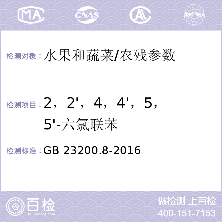 2，2'，4，4'，5，5'-六氯联苯 食品安全国家标准 水果和蔬菜中500种农药及相关化学品残留量的测定 气相色谱-质谱法/GB 23200.8-2016