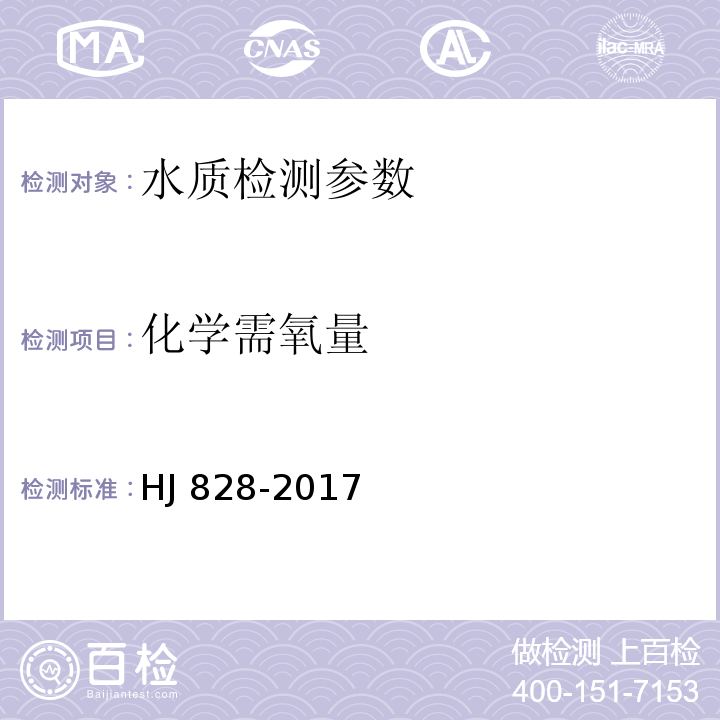 化学需氧量 <<水质 化学需氧量的测定 重铬酸盐法>> HJ 828-2017、化学需氧量 快速密闭催化消解法（含光度法） 水和废水监测分析方法 （第四版 国家环境保护总局 2002年）