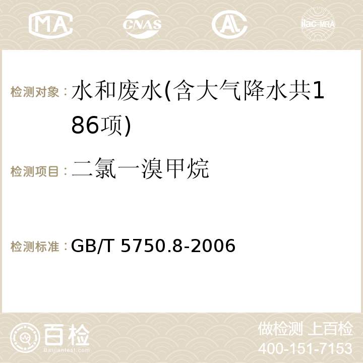 二氯一溴甲烷 生活饮用水标准检验方法 有机物指标（1.1 二氯一溴甲烷 填充柱气相色谱法）GB/T 5750.8-2006