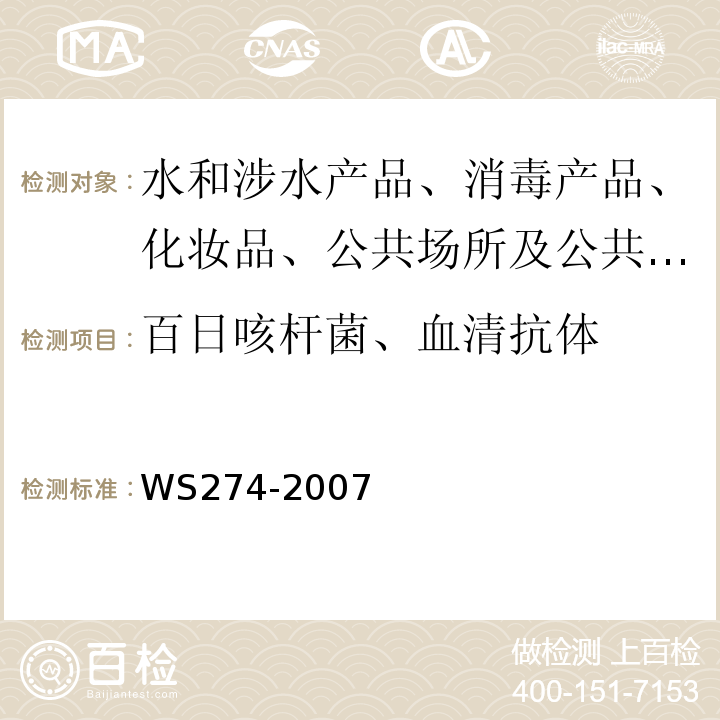 百日咳杆菌、血清抗体 百日咳诊断标准WS274-2007