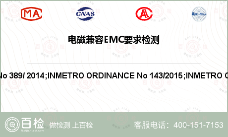 电磁兼容EMC要求检测