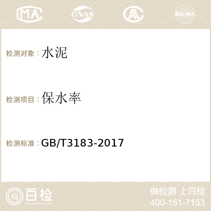 保水率 砌筑水泥 GB/T3183-2017第A.3条