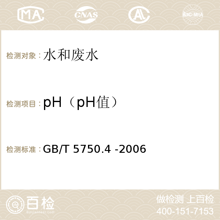 pH（pH值） 生活饮用水标准检验方法 感官性状和物理指标 （GB/T 5750.4 -2006）5.1 玻璃电极法