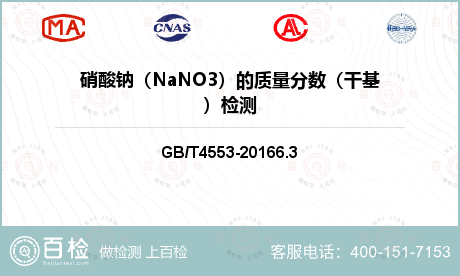 硝酸钠（NaNO3）的质量分数（